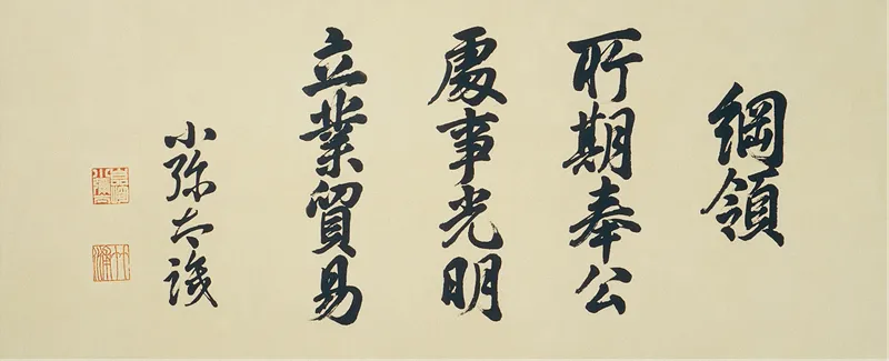 綱領 所期奉公、処事光明、立業貿易